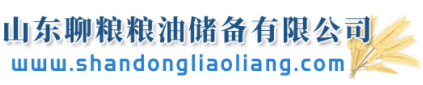 山東聊糧糧油儲(chǔ)備有限公司