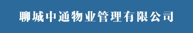 聊城中通物業(yè)管理有限公司