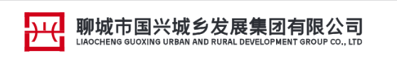 聊城市國興城鄉(xiāng)發(fā)展集團(tuán)有限公司
