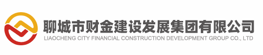 聊城市財(cái)金建設(shè)發(fā)展有限公司