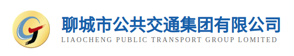 聊城市公共交通集團(tuán)有限公司