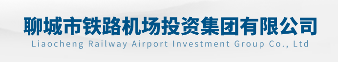 聊城市鐵路投資發(fā)展有限公司