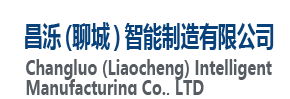 昌濼（聊城）智能制造有限公司